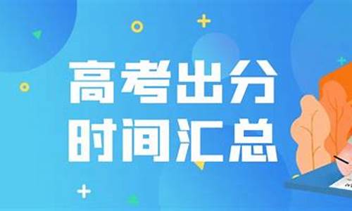 各地高考成绩公布时间2023年时间表,各地高考成绩公布