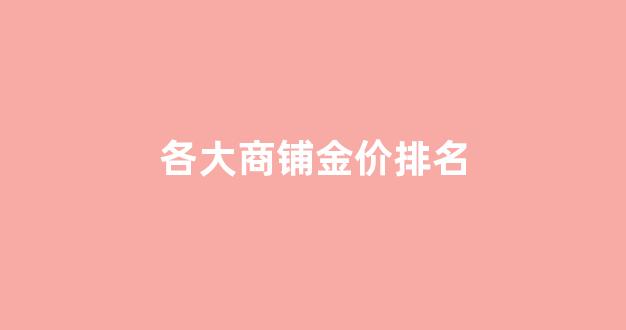 目前商场金价多少钱一克_各大商铺金价排名