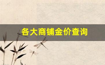 各店铺黄金的价格_各大商铺金价查询