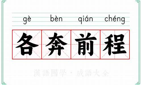 各奔前程的拼音和意思-各奔前程的拼音