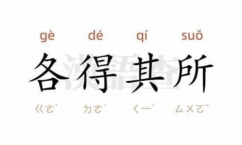 各得其所造句和意思是什么_各得其所造句解释