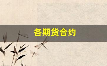 各期货合约(各期货合约最后交易日的未平仓合约必须进行交割)_http://www.hanbangwangye.com_中金所_第1张