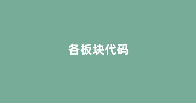 各板块代码(股票板块代码一览表全解)_https://www.wanyuyiyao.com_科创板_第1张