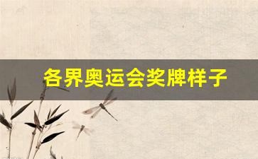 各届奥运会奖牌样式-各界奥运会奖牌样子