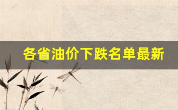 各省油价下跌名单最新-各个省的油价