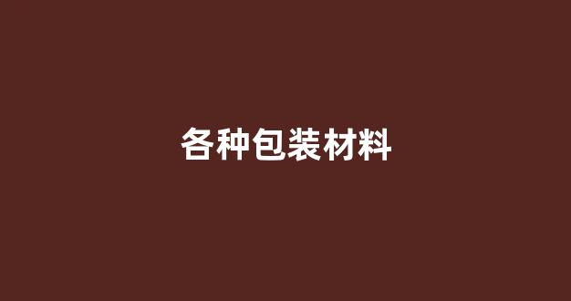各种包装材料(各种包装材料的优缺点和适用范围)_https://www.jnskb.com_效果图_第1张