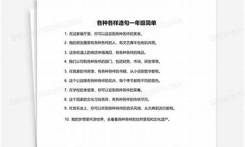 各种各样造句-各种各样造句10个字