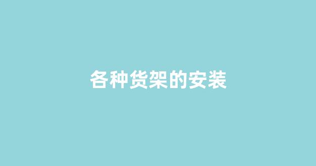 各种货架的安装(各种货架的安装方法图片)_https://www.hhem8.com_北交所_第1张