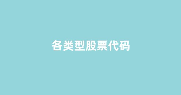 各类型股票代码(一些常用的股票代码)_https://www.nalian8.com_上交所_第1张