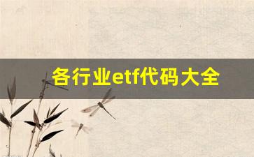 各行业etf代码大全(所有行业etf代码)_https://www.wanyuyiyao.com_科创板_第1张