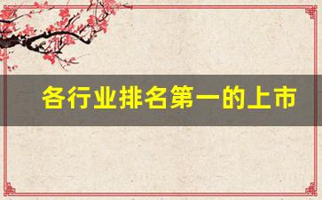 各行业排名第一的上市公司(各行业排名第一的股票)_https://www.haiwangdasha.com_上交所_第1张