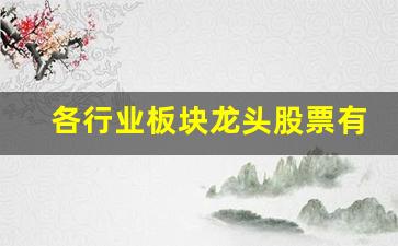 各行业板块龙头股票有哪些(56个行业板块龙头股票)_https://www.heiljjianzu.com_创业板_第1张
