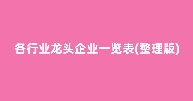 各行业龙头企业一览表(整理版)(各行业龙头企业排行表)_https://www.brunchezvous.com_旅游攻略_第1张