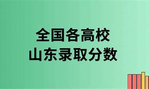 2021高考山东高校投档线,各高校在山东