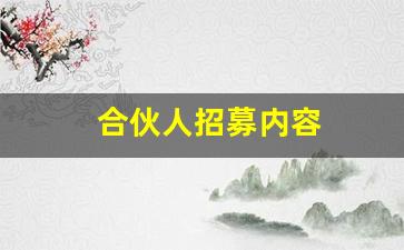 合伙人招募内容(合伙人招募词范本)_https://www.taocizhiliang.com_装修公司_第1张