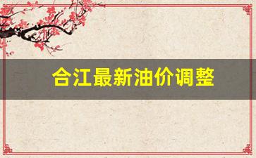 合江石油-合江最新油价调整