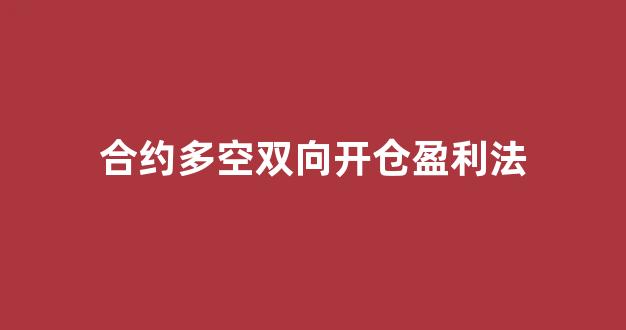 合约多空双向开仓盈利法(期货超级短线100%成功)_https://www.qgjzrcxxzxpt.com_上期所_第1张