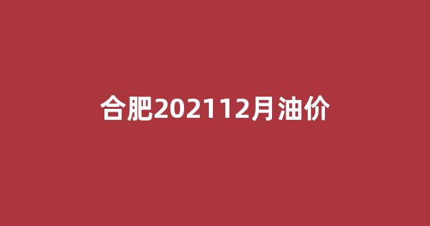 合肥202112月油价_合肥油价上涨