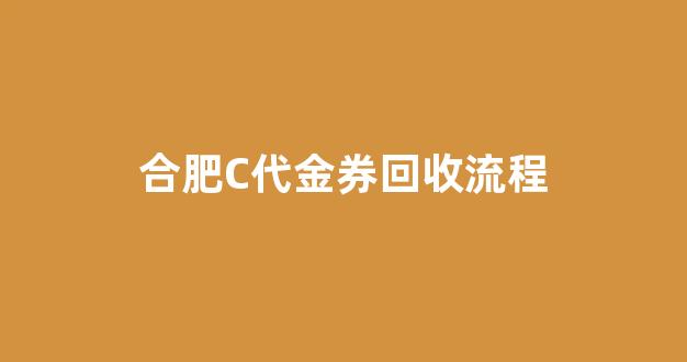 合肥C代金券回收流程