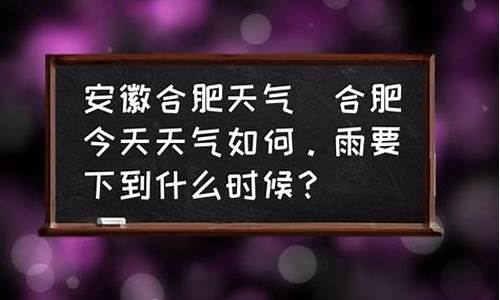 安徽省合肥市今天有雨吗_合肥今天几点有雨