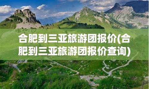 合肥到三亚旅游团报价_合肥到三亚旅游团报价多少钱