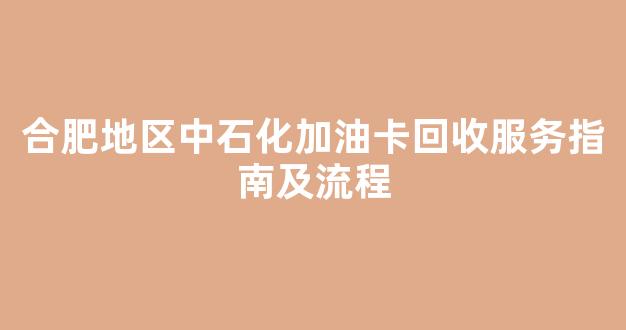 合肥地区中石化加油卡回收服务指南及流程