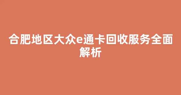 合肥地区大众e通卡回收服务全面解析