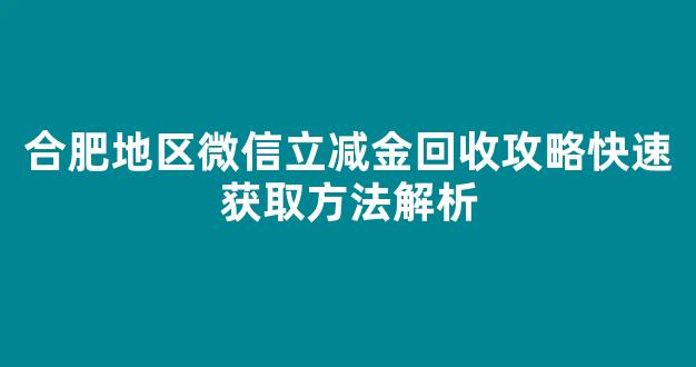 合肥地区微信立减金回收攻略快速获取方法解析