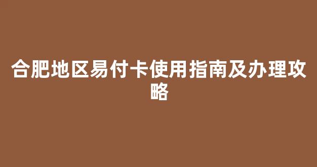 合肥地区易付卡使用指南及办理攻略
