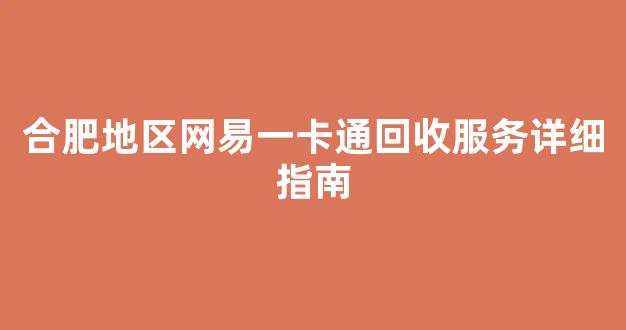 合肥地区网易一卡通回收服务详细指南
