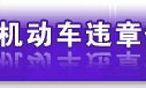 合肥小型汽车违章查询,安徽合肥车辆违章查询官方网站