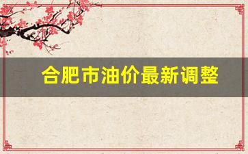 合肥油价调整时间表-合肥市油价最新调整