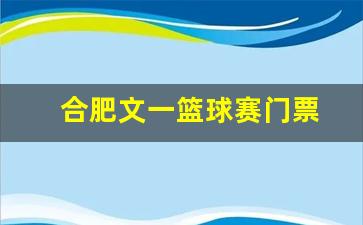 安徽文一篮球训练基地-合肥文一篮球赛门票