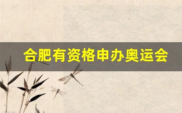 合肥有奥运冠军吗-合肥有资格申办奥运会