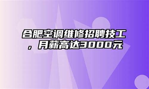 合肥空调技术招聘_合肥空调厂招工电话是多少