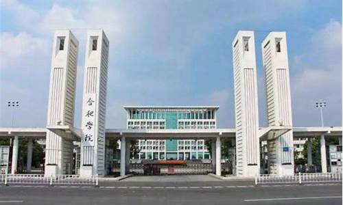 合肥高考大学_合肥高考大学录取2022