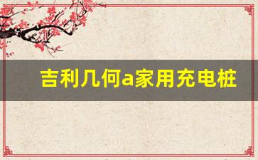 吉利几何a家用充电桩图片(吉利几何e价格和图片)_https://www.dongshengweixin.com_深交所_第1张