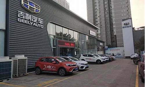 吉利汽车4s店加盟费用,吉利汽车4s店加盟哪家好