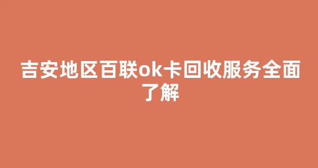 吉安地区百联ok卡回收服务全面了解