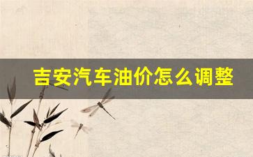 吉安汽车油价怎么调整-吉安油价调整最新消息