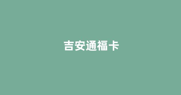 吉安通福卡