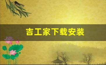 吉工家下载安装(吉工家app下载)_https://www.wguangz.com_大商所_第1张