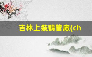 吉林上裝鶴管廠(chǎng)家電話(huà)(鶴管安裝的六大步驟)(1)