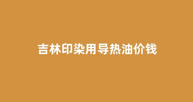 吉林印染用导热油价钱_导热油炼油设备