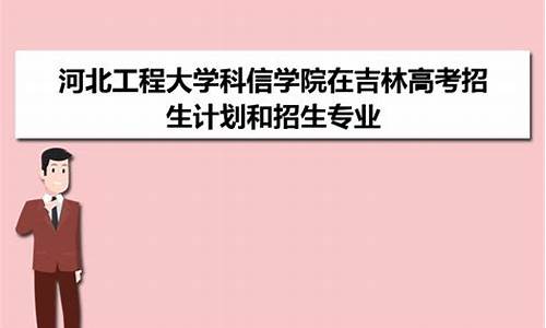 吉林和河北高考,吉林和河北高考试卷一样吗