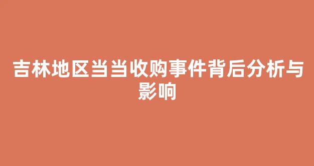 吉林地区当当收购事件背后分析与影响