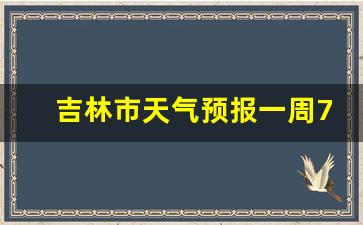 天气预报50天当地天气查询表_吉林市天气预报一周7天