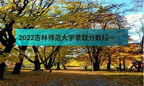 吉林师范大学录取查询入口-吉林师范大学录取查询