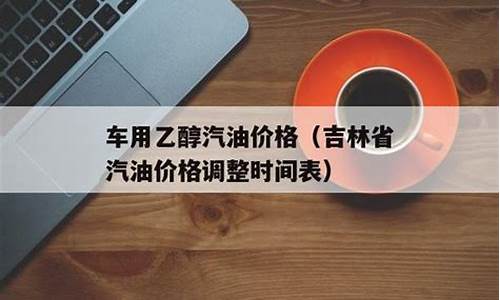 吉林汽油价格_吉林汽油价格92号最新