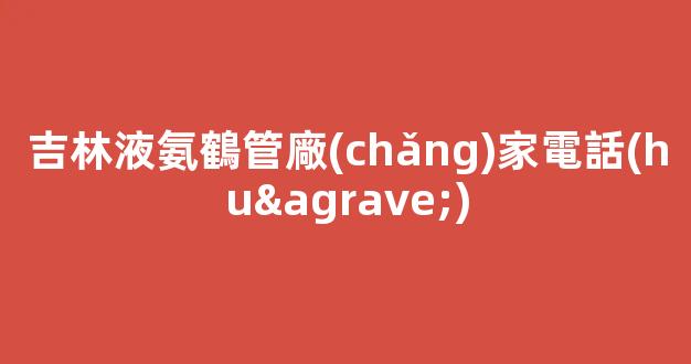 吉林液氨鶴管廠(chǎng)家電話(huà)(液氨裝卸鶴管流程)(1)